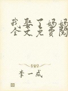 我娶了妈妈为妻全文免费阅读txt封面