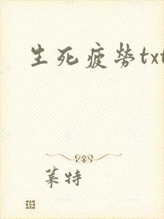 生死疲劳txt