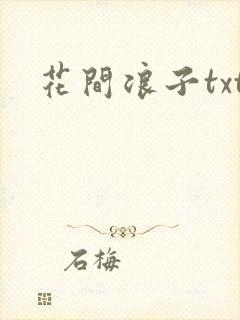 花间浪子txt