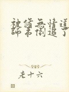 被修无情道的小师弟倒追了
