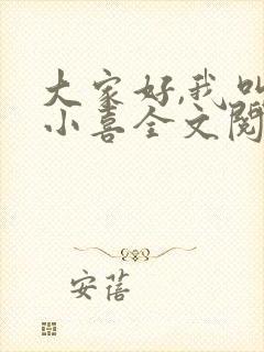 大家好,我叫林小喜全文阅读