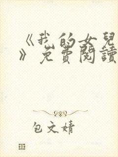 《我的女儿小可》免费阅读
