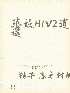 药效H1V2逍遥封面