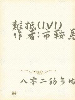 难抵(1V1)作者:市鞍马