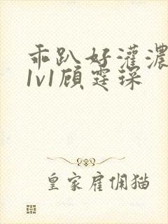 乖趴好灌浓精h1v1顾霆琛