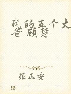 我的五个大佬爸爸 顾楚