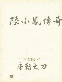 陆小凤传奇之