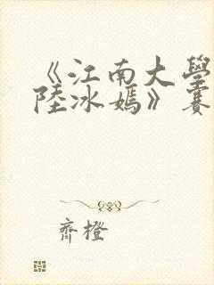 《江南大学校花陆冰嫣》赛金花封面