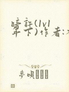 暗许(1v1 年下)作者:不灵塔笔趣阁下载封面