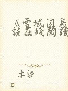 《雪域囚鸟》小说在线阅读