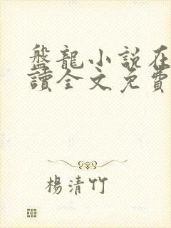 盘龙小说在线阅读全文免费无弹窗