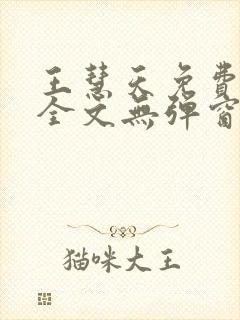 王慧天免费阅读全文无弹窗