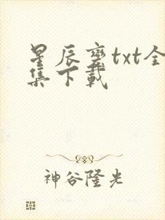 星辰变txt全集下载