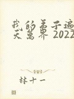 我的弟子遍布诸天万界 2022