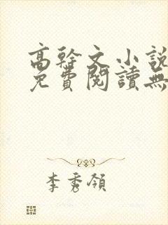 高干文小说全文免费阅读无弹窗