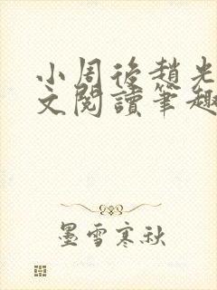 小周后赵光义全文阅读笔趣阁