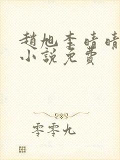 赵旭李晴晴最新小说免费