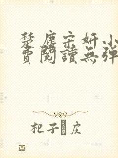 楚尘宋妍小说免费阅读无弹窗