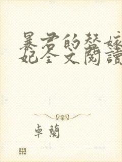暴君的替嫁小毒妃全文阅读免费封面