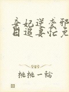 弃妃逆袭邪王日日追妻忙免费看封面