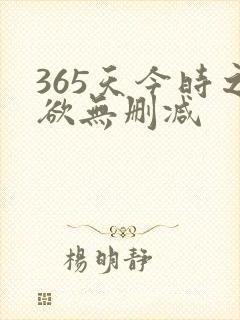 365天今时之欲无删减