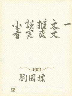 小说推文一口气看完爽文