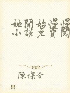 她开始慢慢迎合小说免费阅读全文封面