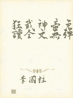 狂武神帝免费阅读全文无弹窗