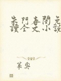 朱门春闺免费阅读全文小说
