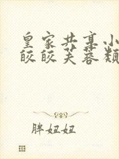 皇家共享小公主皎皎芙蓉类小说封面