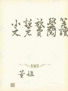 小说放学等我全文免费阅读完整版
