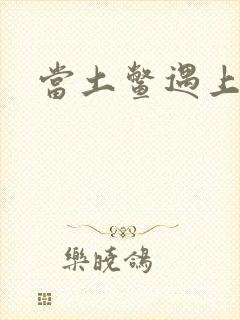 当土鳖遇上海龟