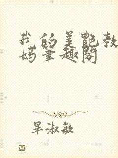 我的美艳教师妈妈笔趣阁