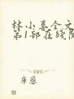 林小喜全文阅读第1部在线阅读