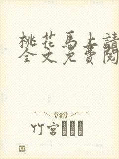 桃花马上请长缨全文免费阅读