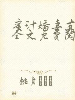 蜜汁娇妻有点甜全文免费阅读
