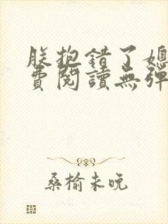 朕抱错了媳妇免费阅读无弹窗笔趣阁