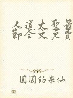 人道大圣最新章节全文免费阅读