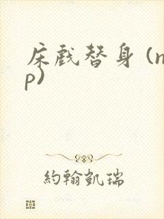 床戏替身 (np)封面