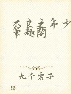 不良之年少轻狂笔趣阁封面