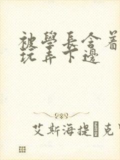 被学长含着奶头玩弄下边