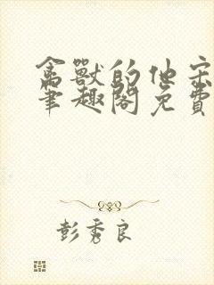 禽兽的他宋轻轻笔趣阁免费阅读
