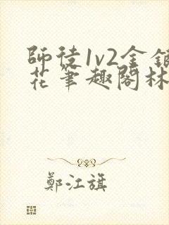 师徒1v2金银花笔趣阁林妙妙