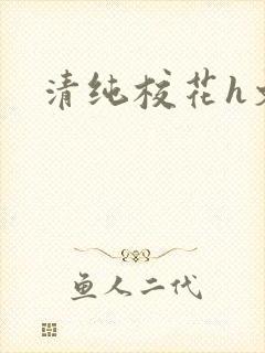 清纯校花h文