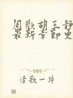 周欢胡玉静小说最新章节更新封面