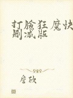 打脸狂魔快穿未删减版