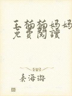 王楠楠妈妈小说免费阅读