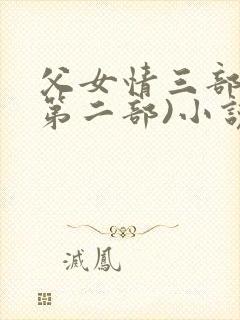父女情三部曲(第二部)小说全文阅读