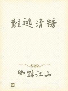 难逃清糖
