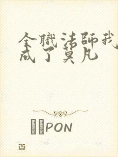 全职法师我穿越成了莫凡